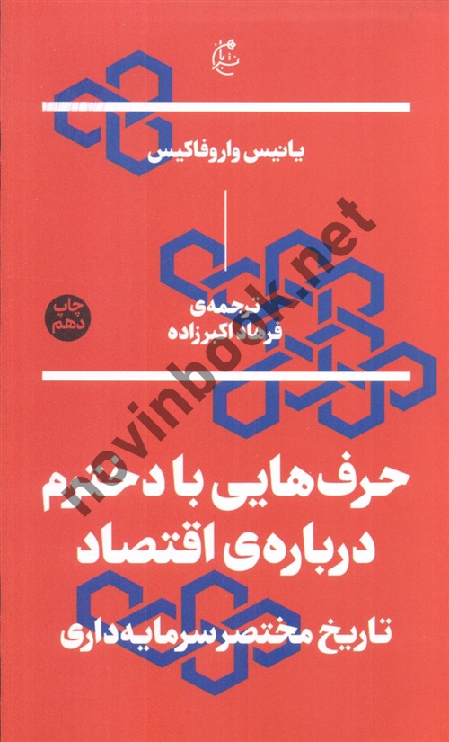 حرف هایی که با دخترم درباره اقتصاد یانیس واروفاکیس فرهاد اکبرزاده انتشارات نشربان